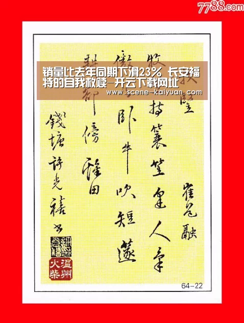 销量比去年同期下滑23% 长安福特的自我救赎-开云下载网址(图3) 开元棋牌app