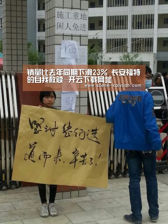 销量比去年同期下滑23% 长安福特的自我救赎-开云下载网址(图2) 开云下载网址