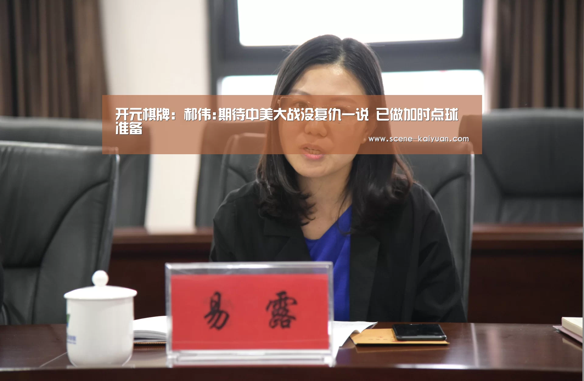 开元棋牌：郝伟:期待中美大战没复仇一说 已做加时点球准备