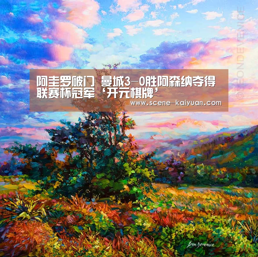 阿圭罗破门 曼城3-0胜阿森纳夺得联赛杯冠军‘开元棋牌’(图2) 开云下载网址