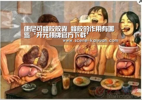 康尼可蜂胶胶囊 蜂胶的作用有哪些‘开元棋牌官方下载’(图3) 开元棋牌官方下载