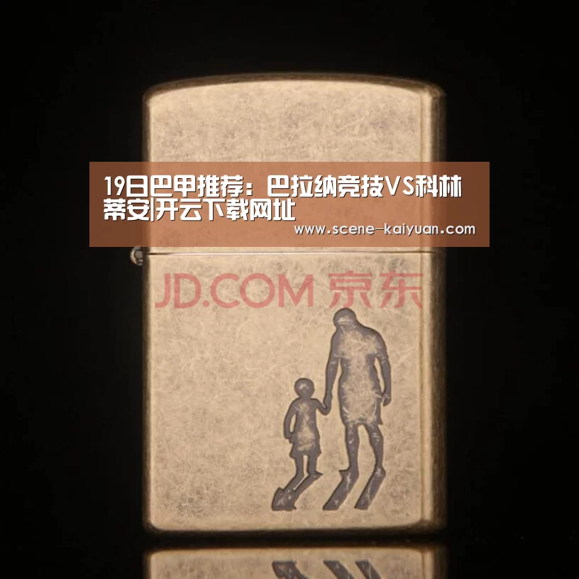 19日巴甲推荐:巴拉纳竞技VS科林蒂安|开云下载网址(图4) 开元棋牌