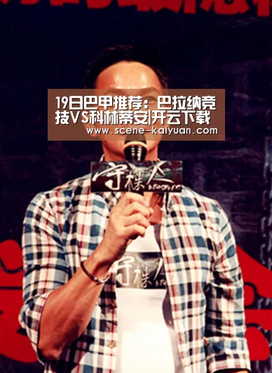 19日巴甲推荐:巴拉纳竞技VS科林蒂安|开云下载网址(图2) 开元棋牌app