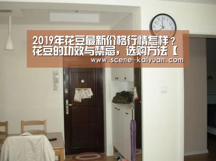 2019年花豆最新价格行情怎样?花豆的功效与禁忌,选购方法【开元棋牌】(图3) 开元棋牌app