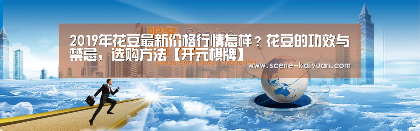 2019年花豆最新价格行情怎样?花豆的功效与禁忌,选购方法【开元棋牌】(图4) 开元棋牌
