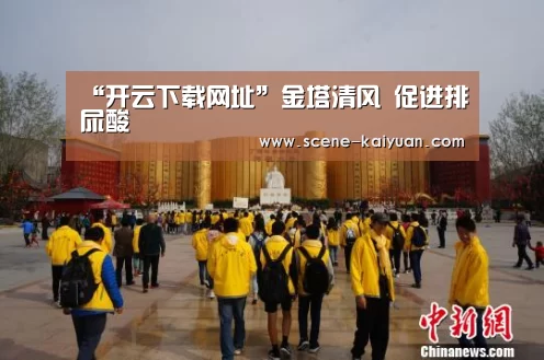 “开云下载网址”金塔清风 促进排尿酸(图1) 开元棋牌官方下载