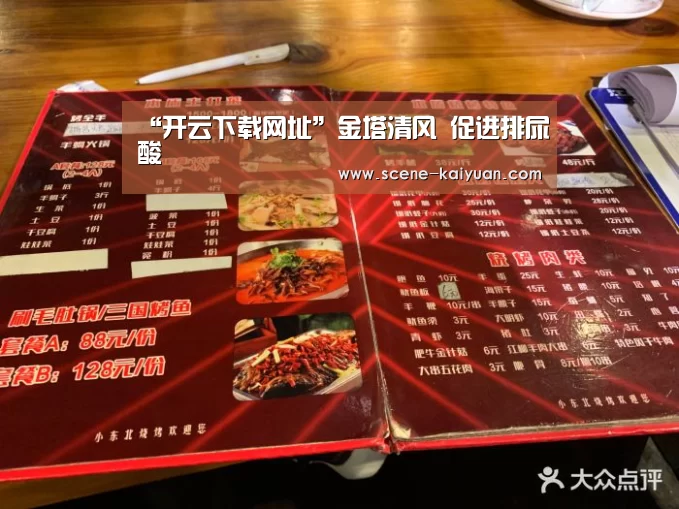 “开云下载网址”金塔清风 促进排尿酸(图3) 开云下载网址