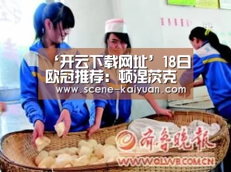 ‘开云下载网址’18日欧冠推荐:顿涅茨克矿工VS曼城(图4) 开元棋牌官方下载