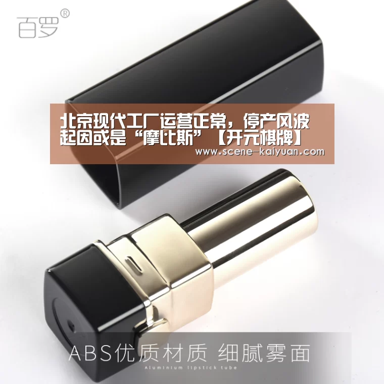 北京现代工厂运营正常,停产风波起因或是“摩比斯”【开元棋牌】(图2) 开云下载网址