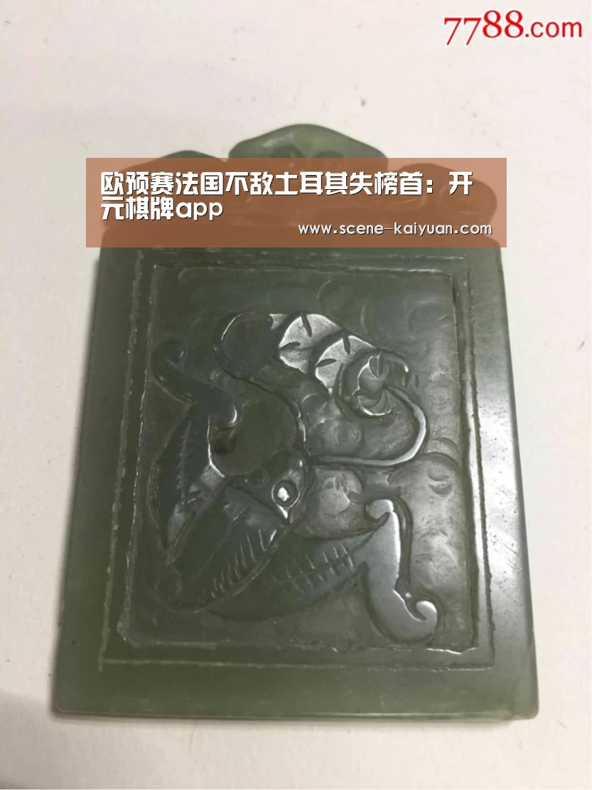 欧预赛法国不敌土耳其失榜首:开元棋牌app(图1) 开云下载网址