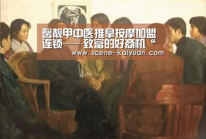 馨靓甲中医推拿按摩加盟连锁——致富的好商机“开云下载网址”(图1) 开元棋牌app