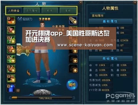 开元棋牌app_美国胜哥斯达黎加进决赛