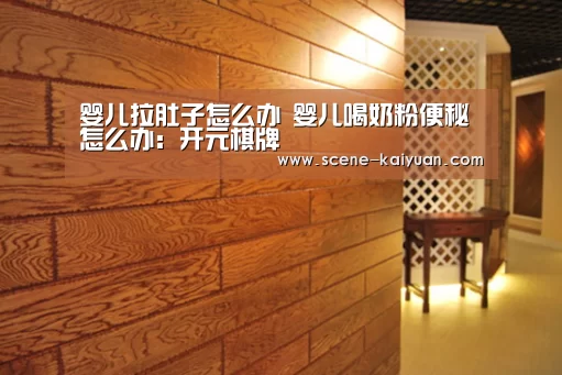 婴儿拉肚子怎么办 婴儿喝奶粉便秘怎么办:开元棋牌(图3) 开元棋牌app